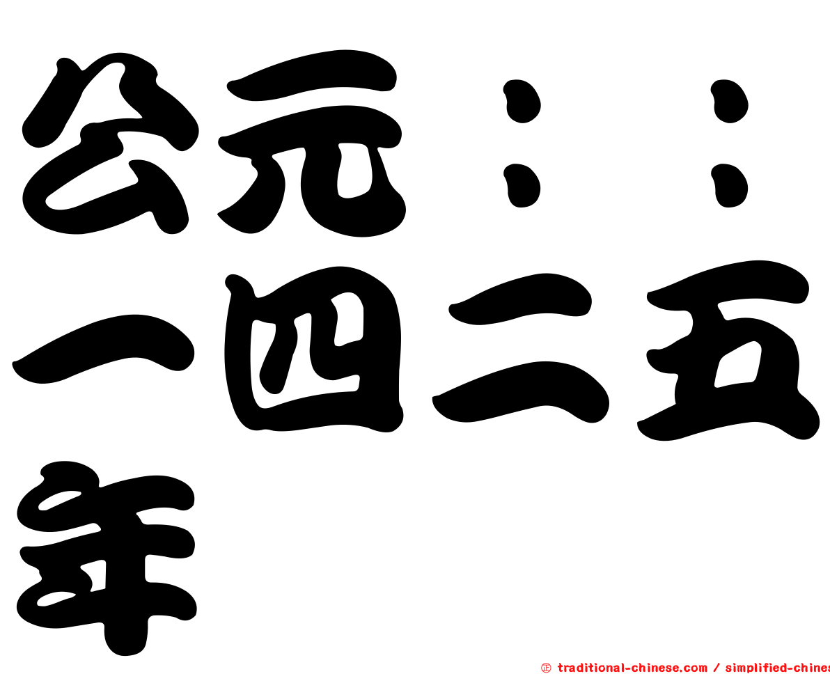 公元：：一四二五年