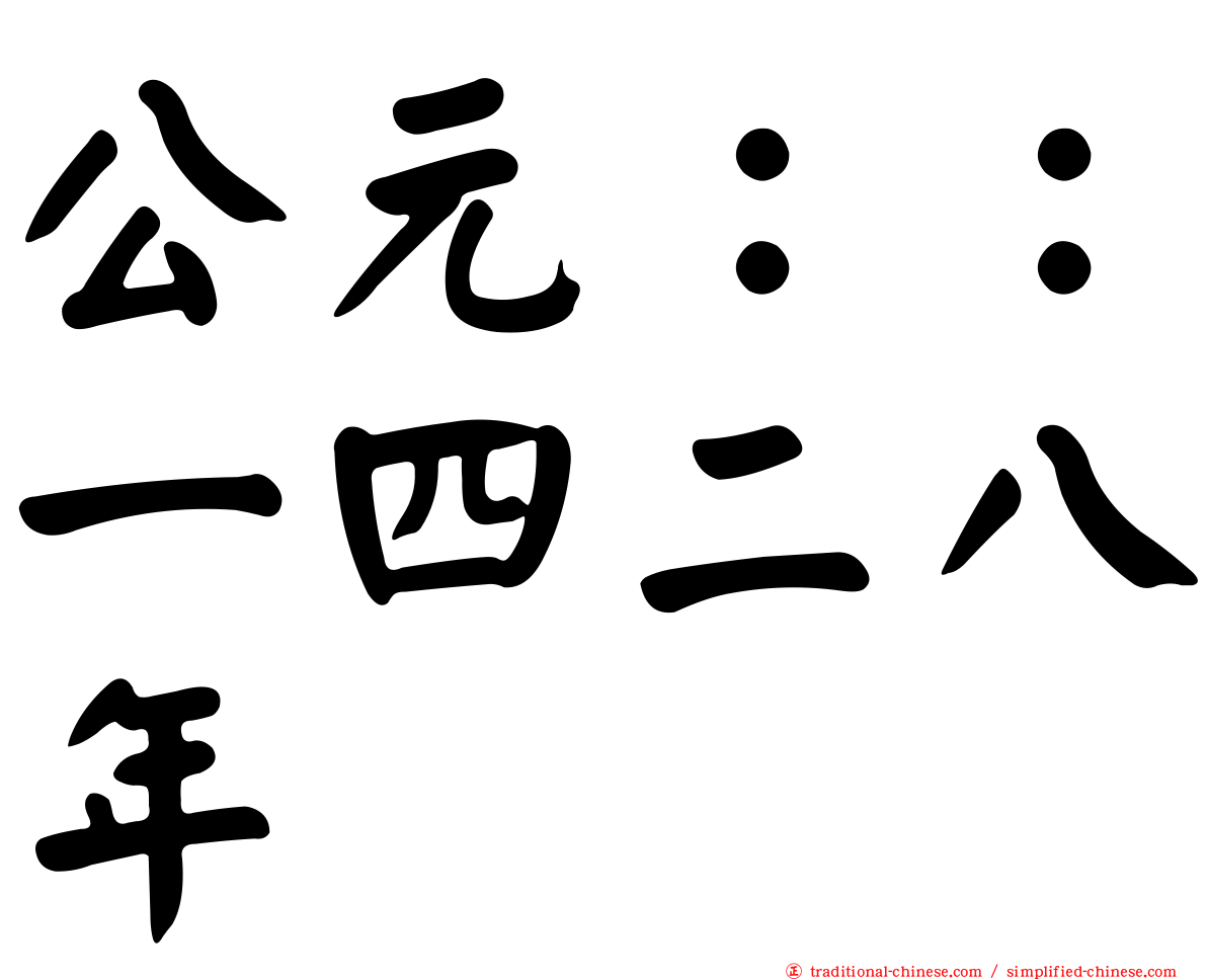 公元：：一四二八年