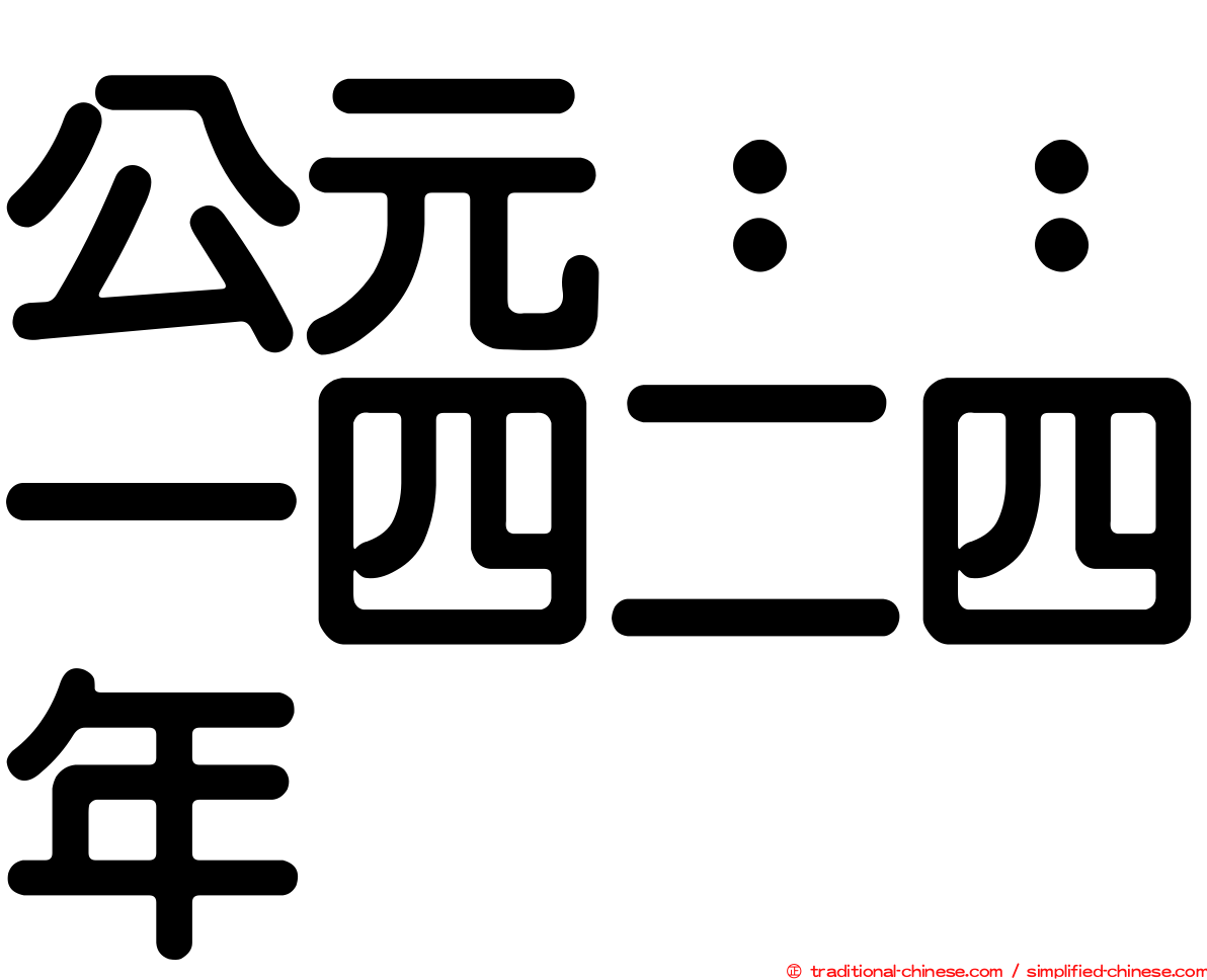 公元：：一四二四年