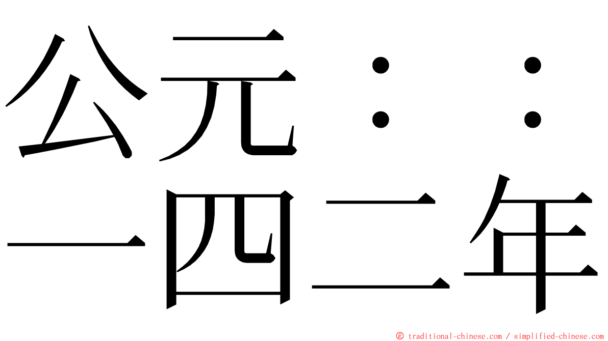 公元：：一四二年 ming font