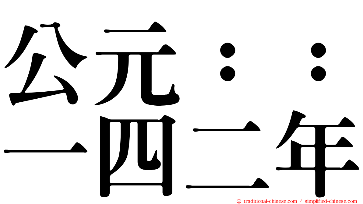 公元：：一四二年