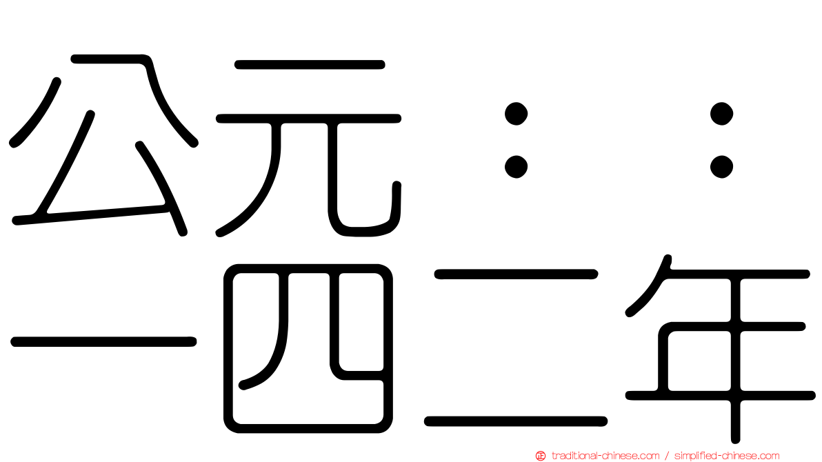 公元：：一四二年