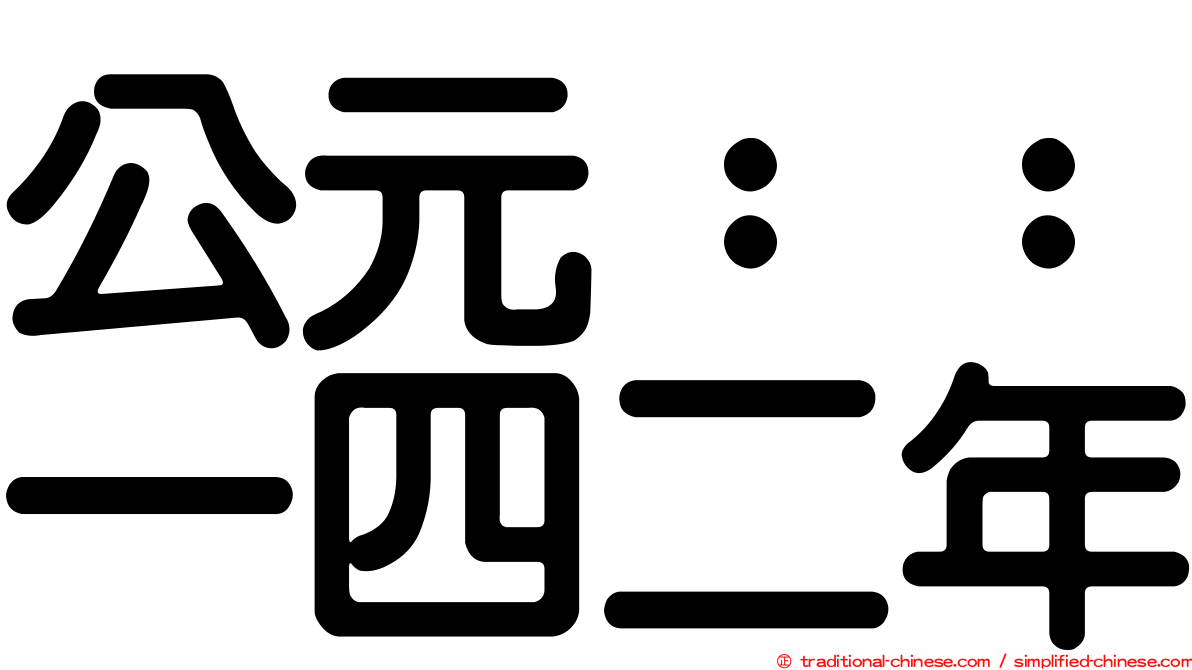 公元：：一四二年