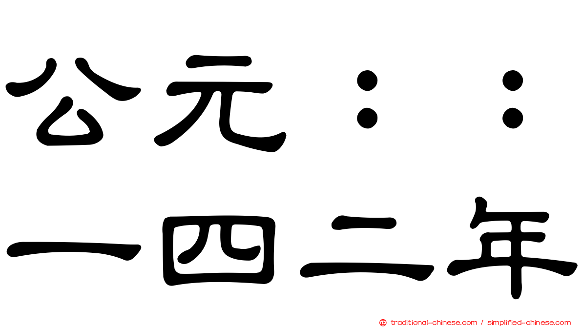 公元：：一四二年