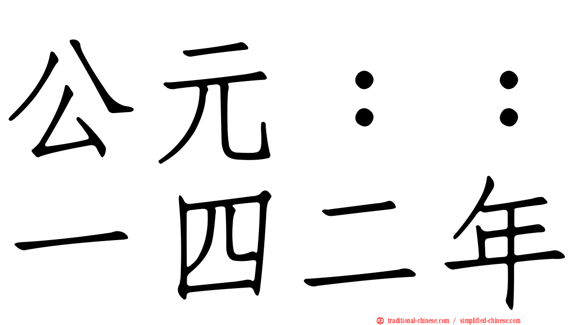 公元：：一四二年