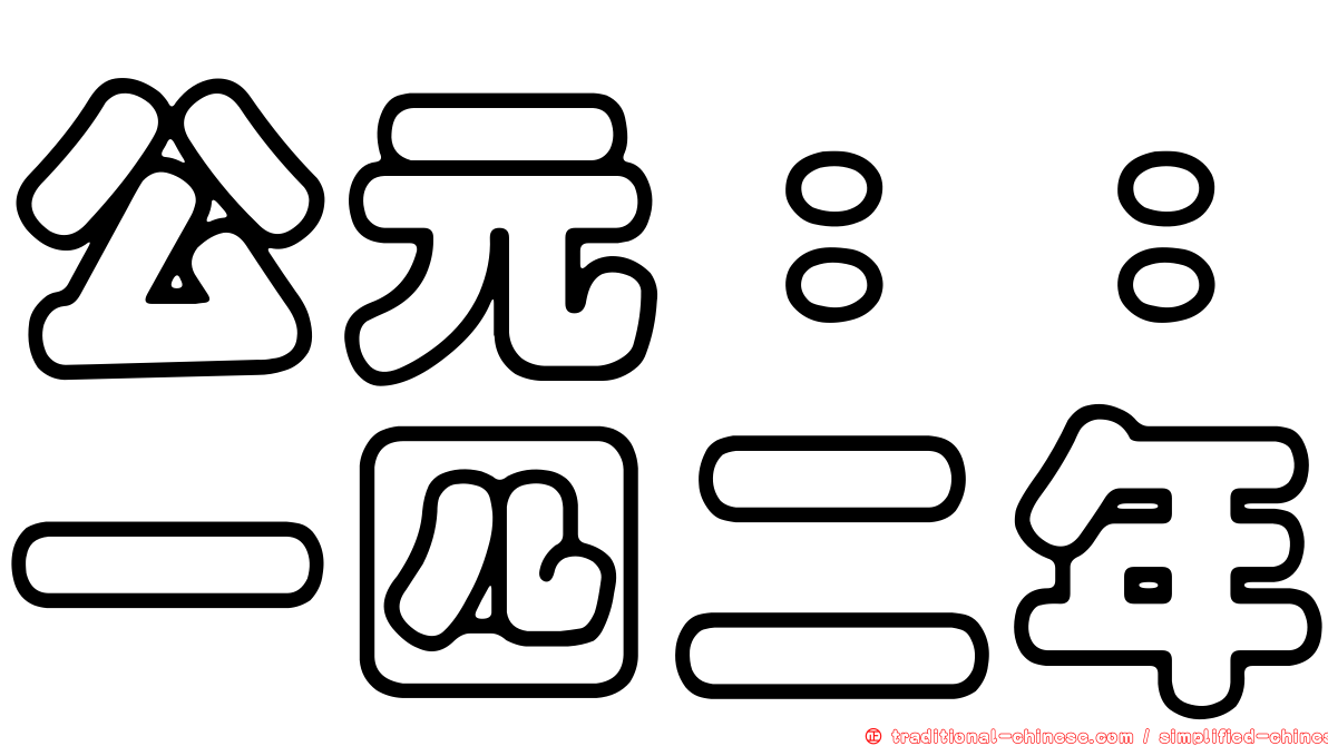 公元：：一四二年