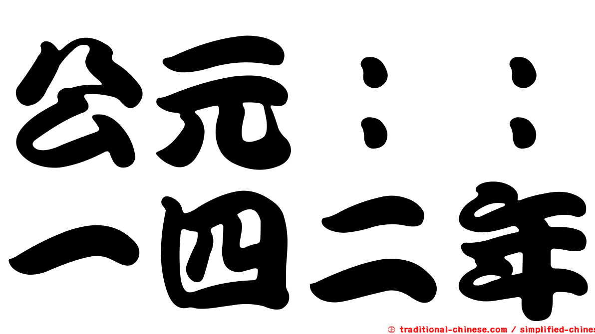 公元：：一四二年