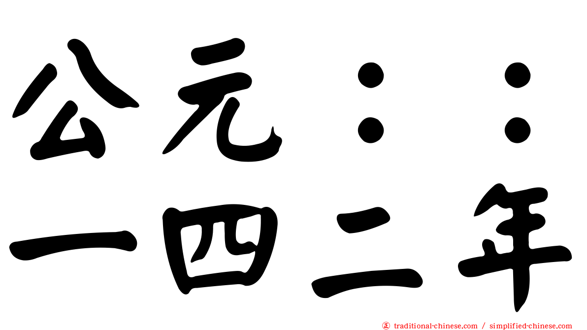 公元：：一四二年