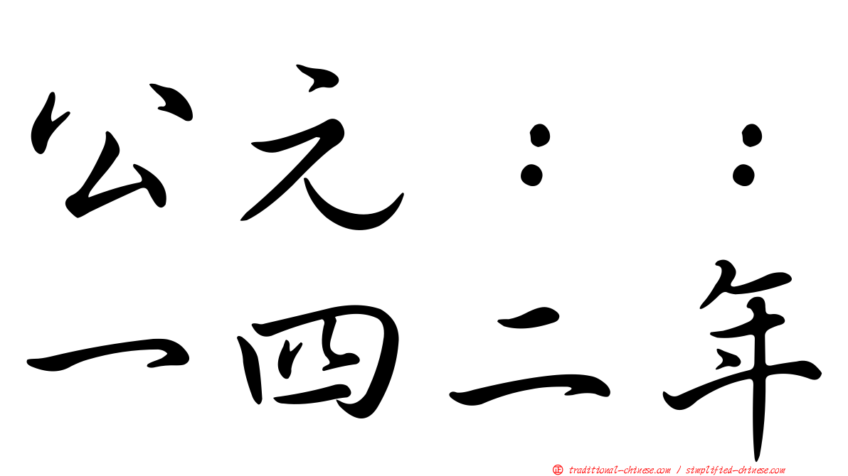 公元：：一四二年