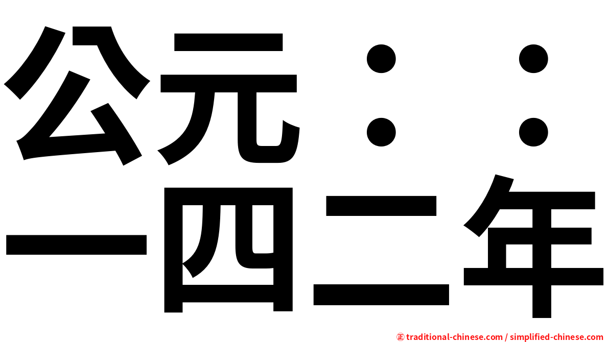公元：：一四二年