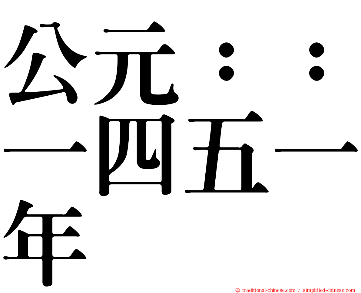 公元：：一四五一年