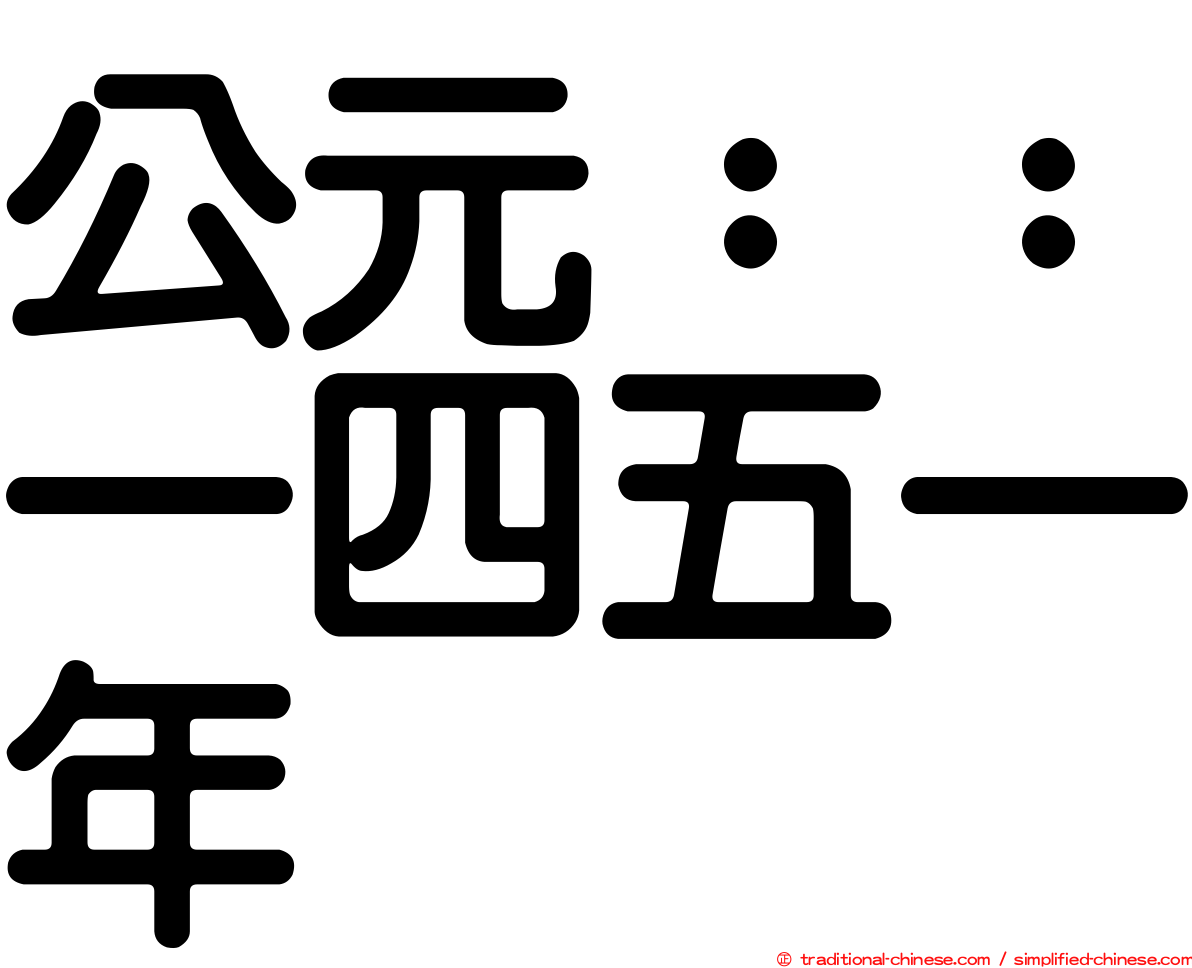 公元：：一四五一年