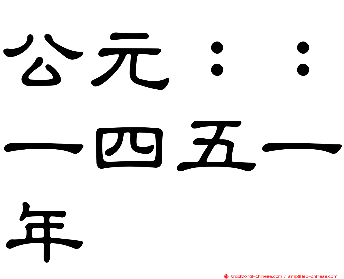 公元：：一四五一年