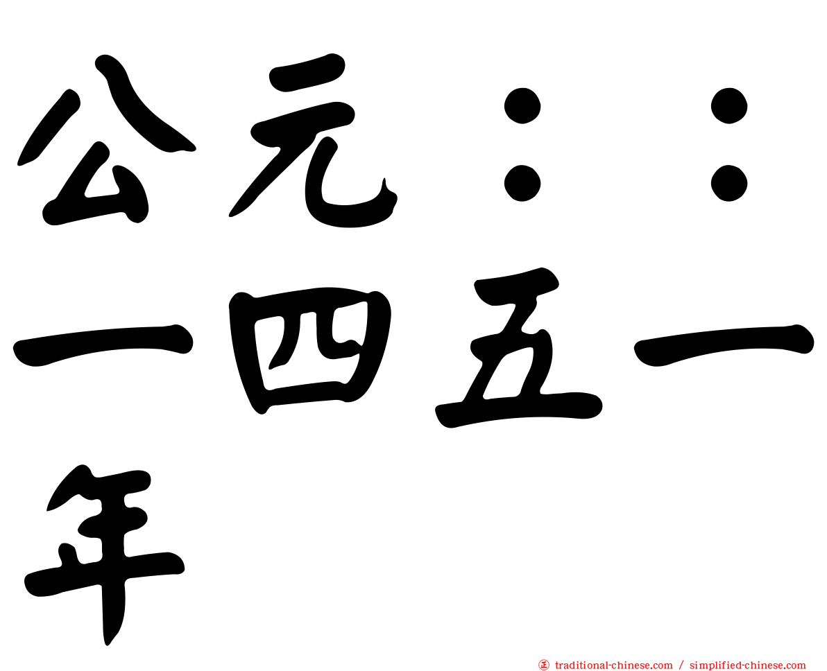 公元：：一四五一年