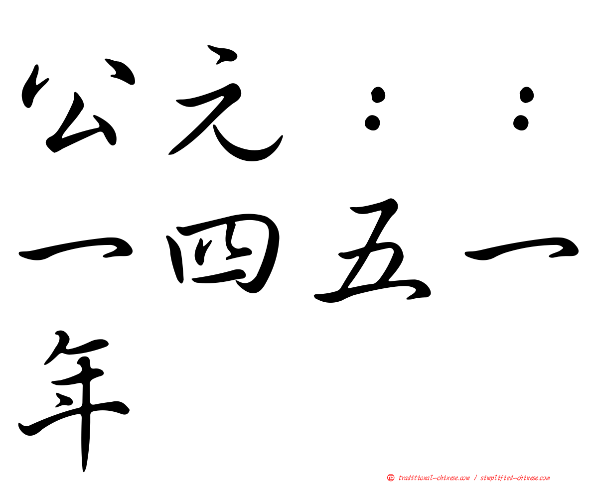公元：：一四五一年