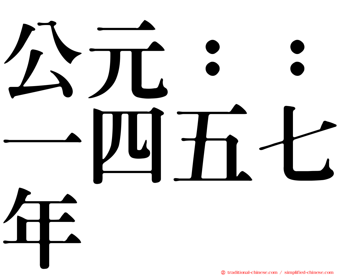 公元：：一四五七年