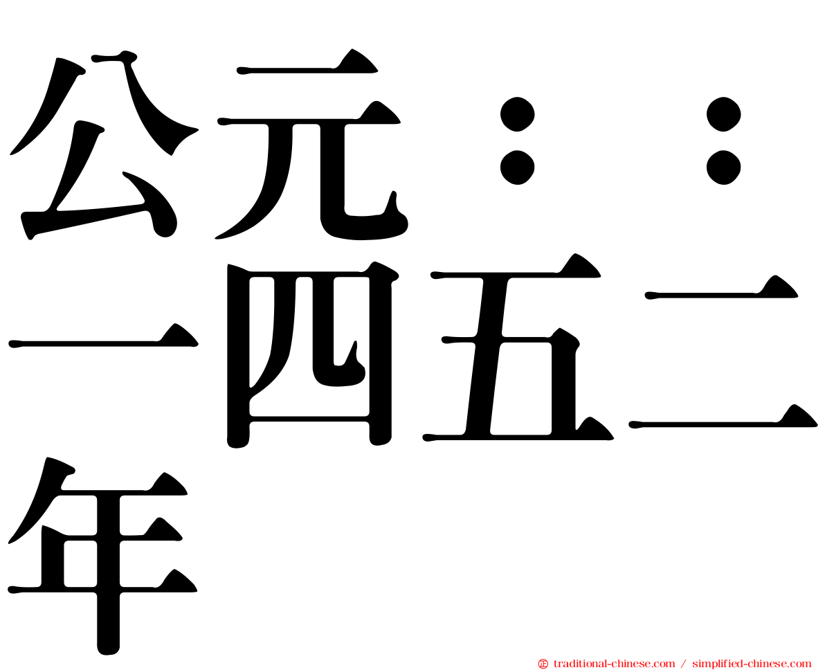 公元：：一四五二年