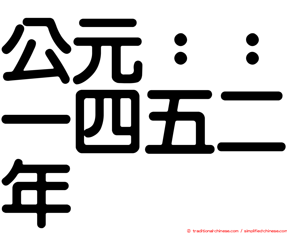 公元：：一四五二年