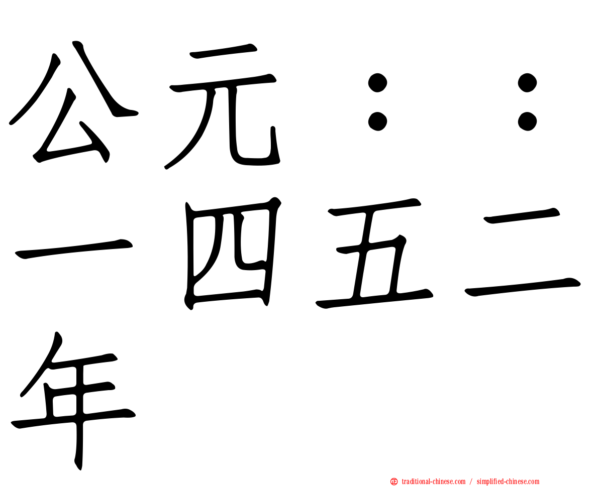 公元：：一四五二年