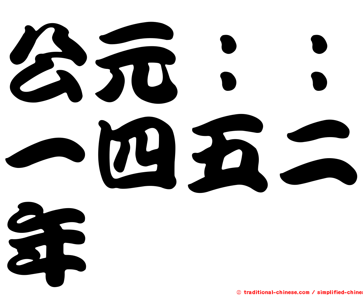 公元：：一四五二年