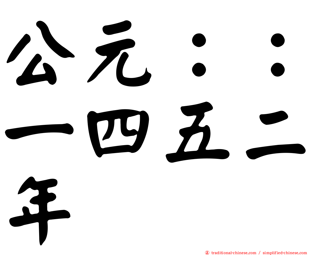 公元：：一四五二年