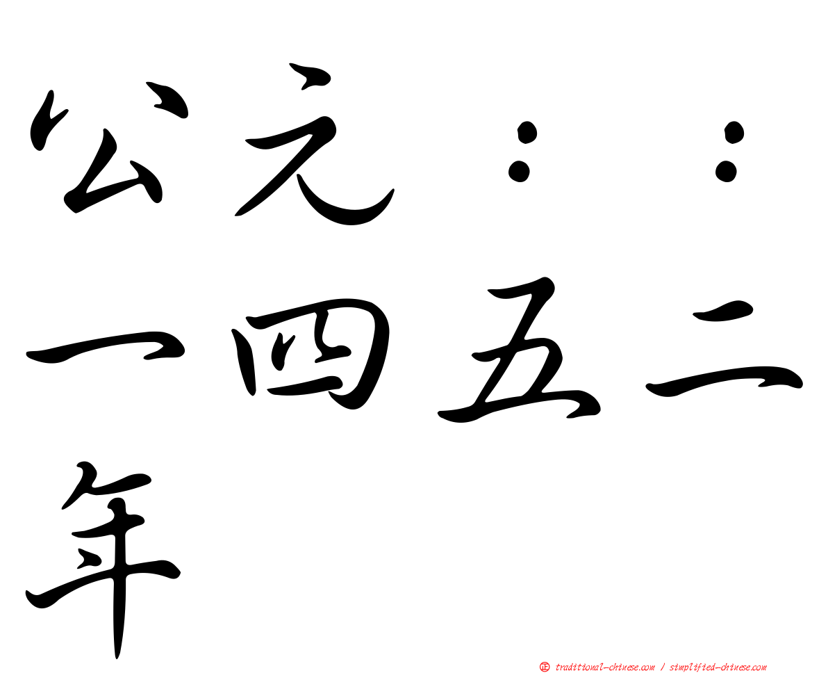 公元：：一四五二年