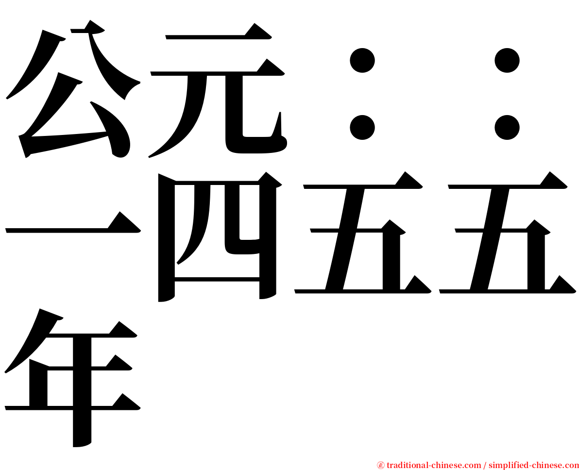 公元：：一四五五年 serif font