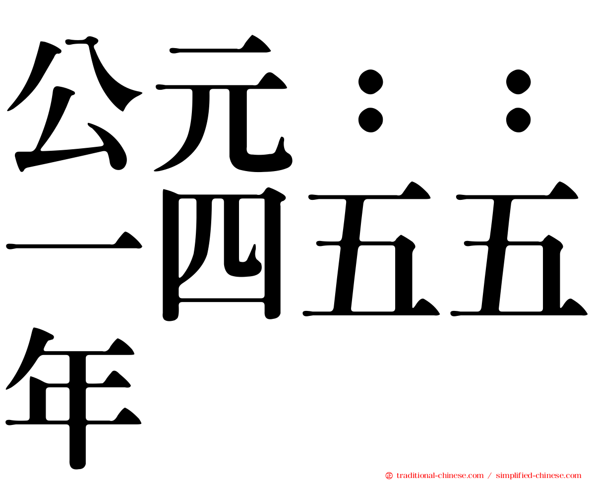 公元：：一四五五年