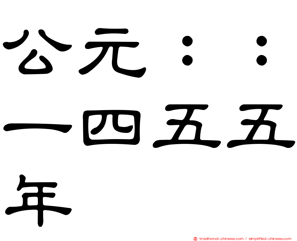 公元：：一四五五年