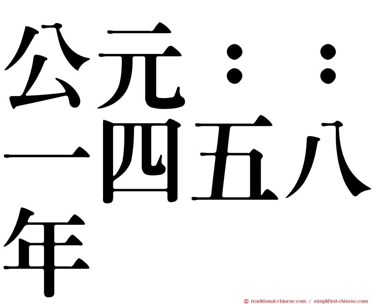 公元：：一四五八年