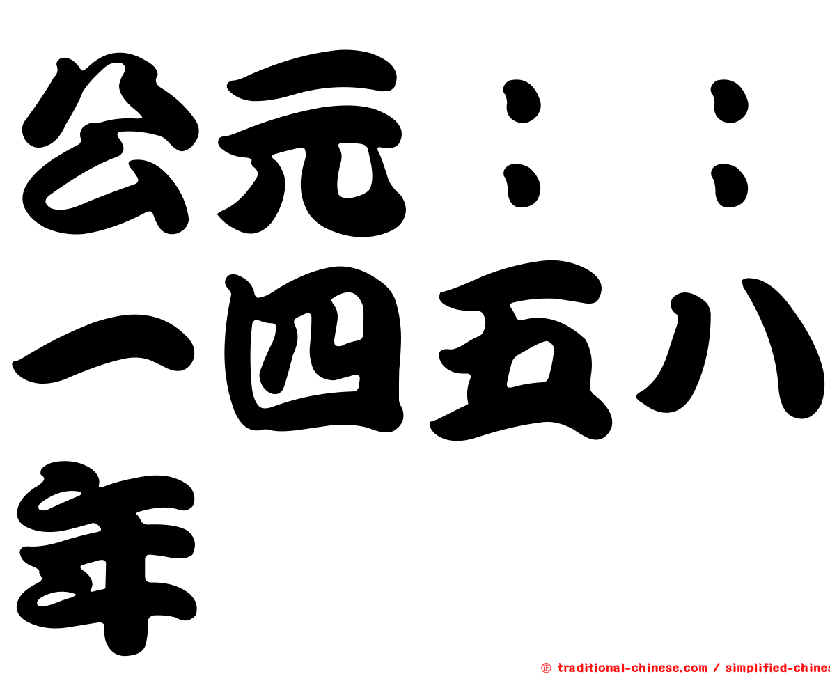 公元：：一四五八年