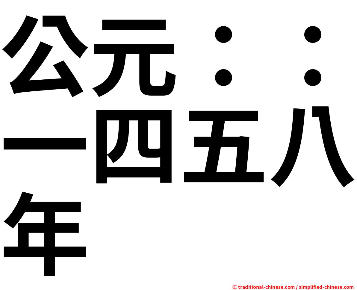 公元：：一四五八年