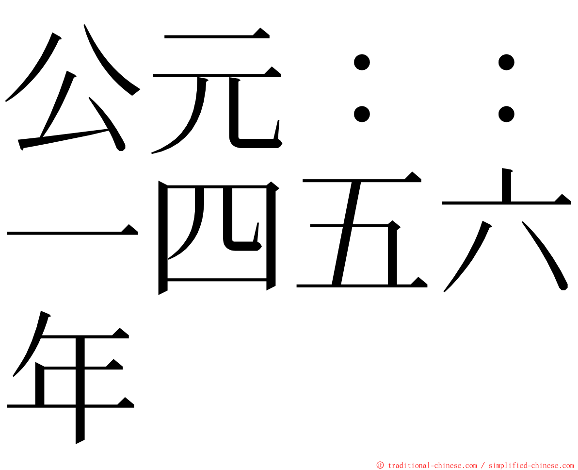 公元：：一四五六年 ming font