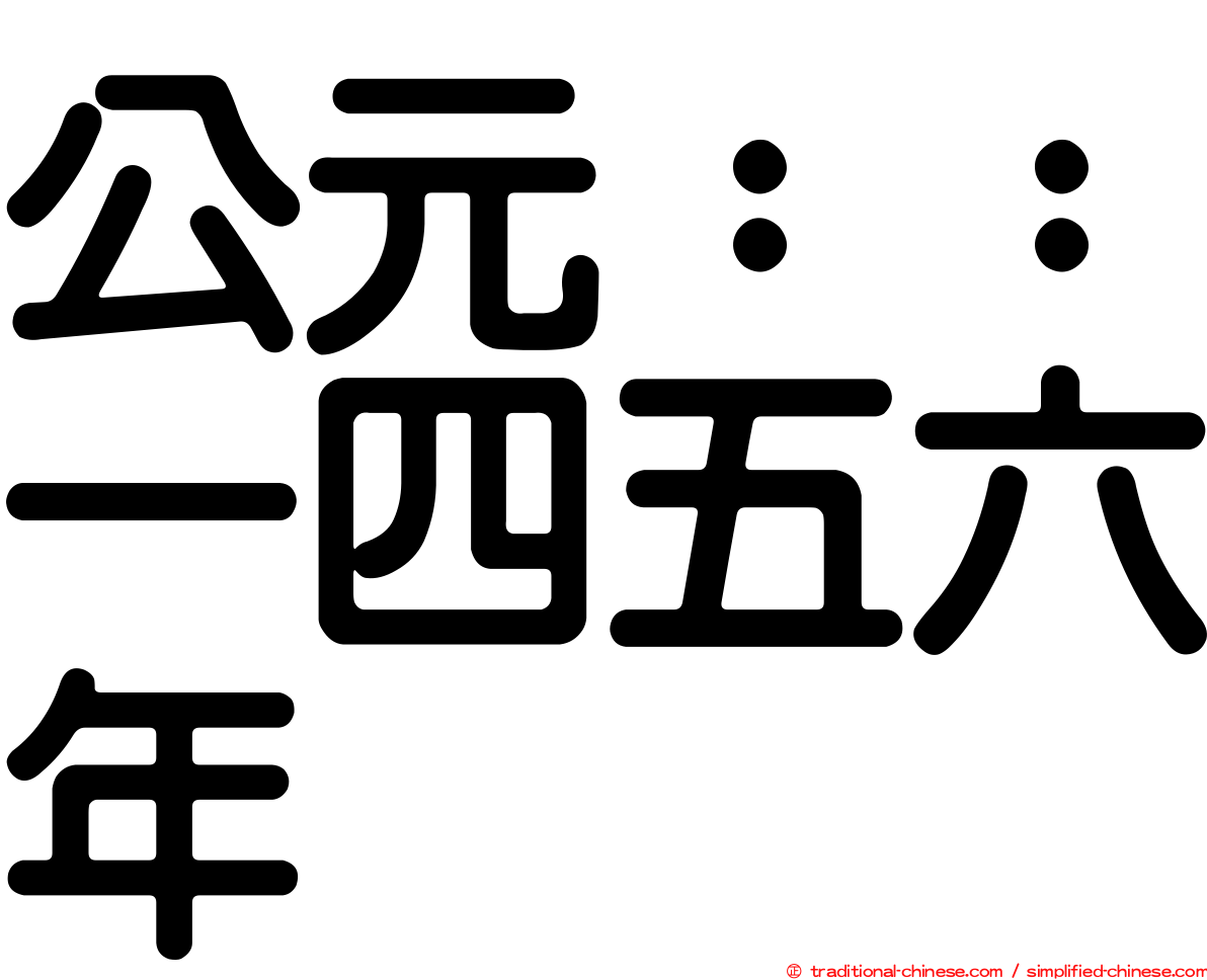 公元：：一四五六年