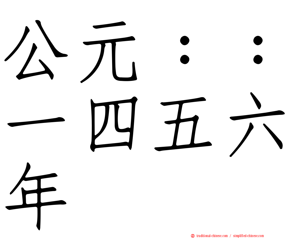 公元：：一四五六年