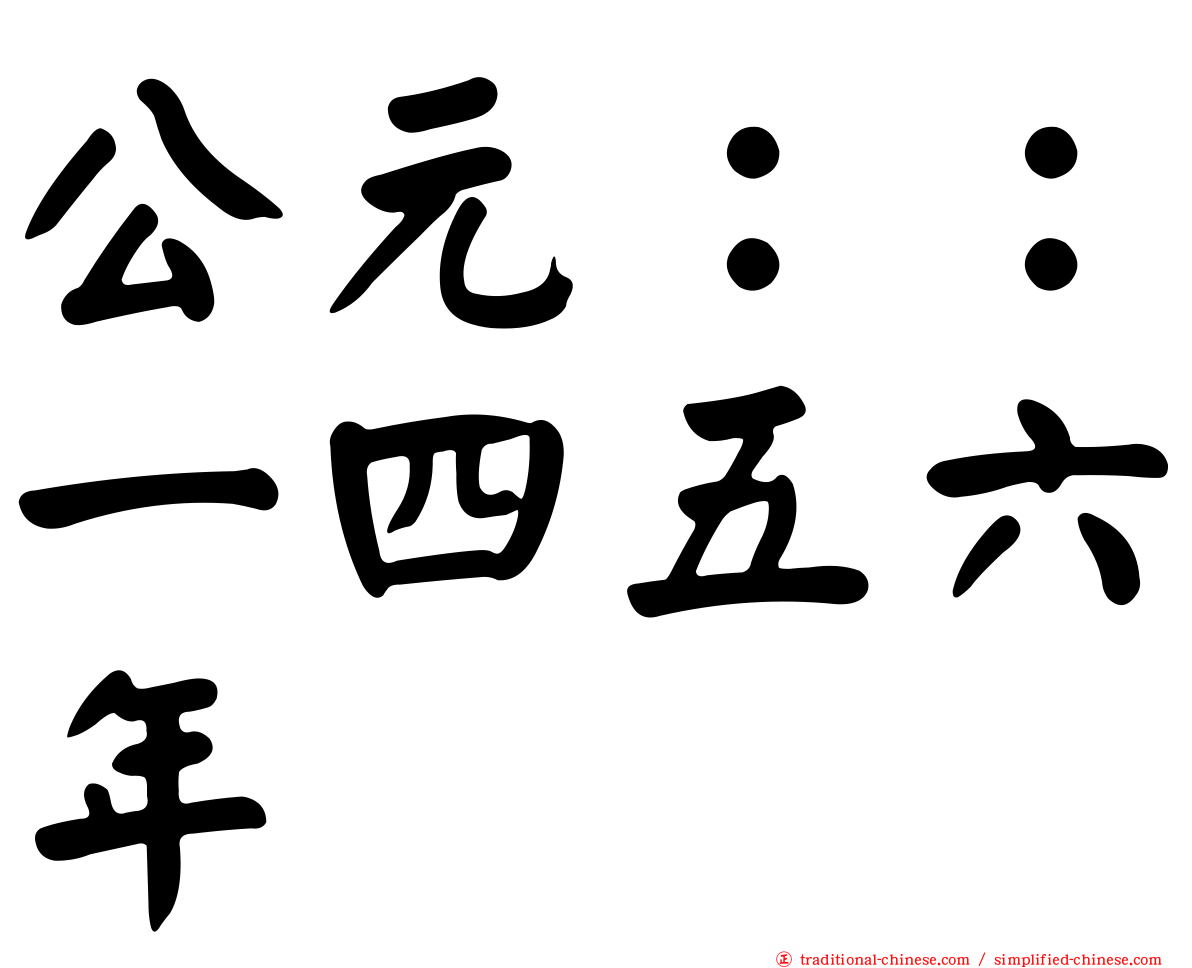 公元：：一四五六年