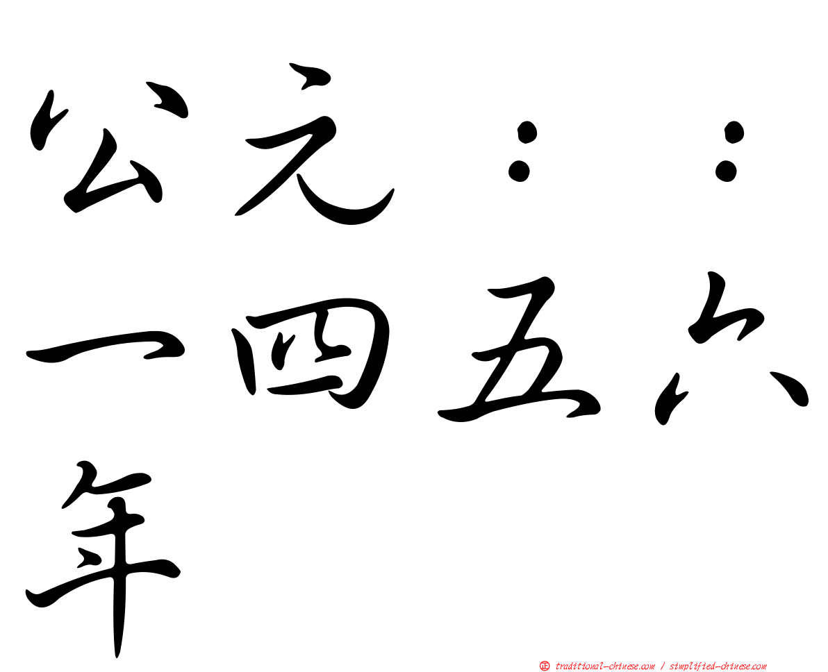 公元：：一四五六年