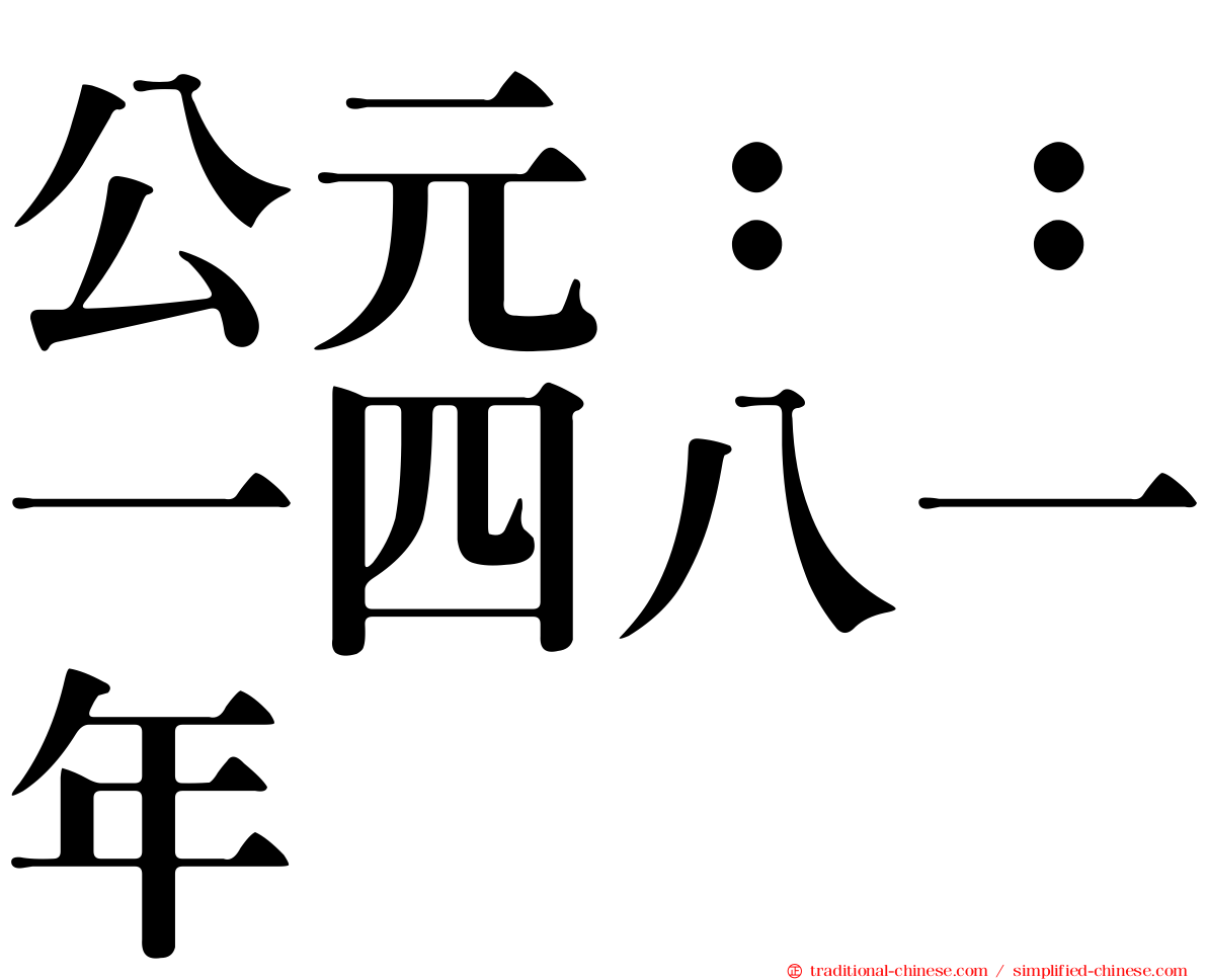 公元：：一四八一年