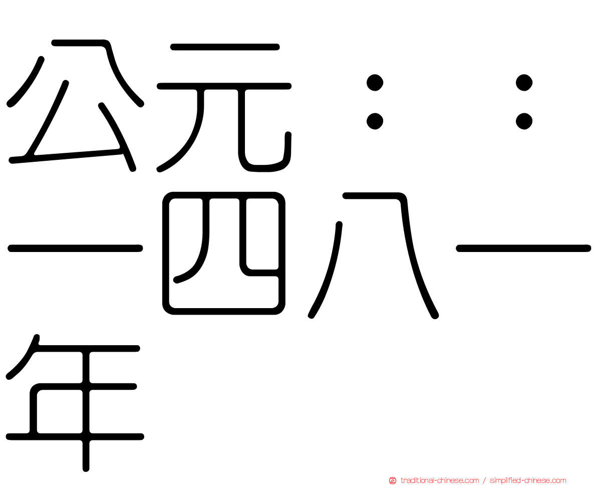 公元：：一四八一年