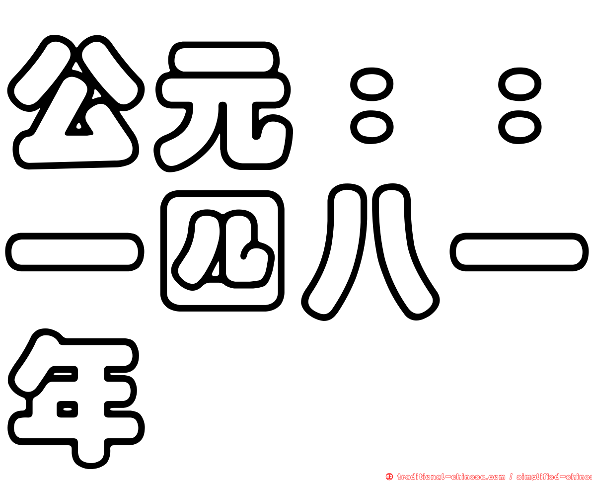 公元：：一四八一年