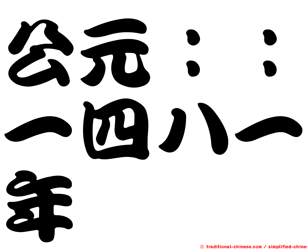 公元：：一四八一年
