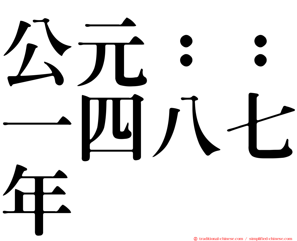 公元：：一四八七年