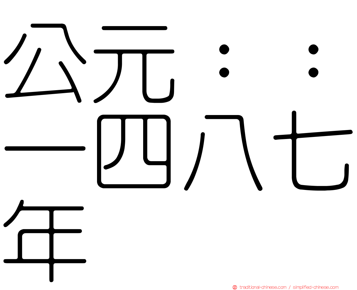 公元：：一四八七年