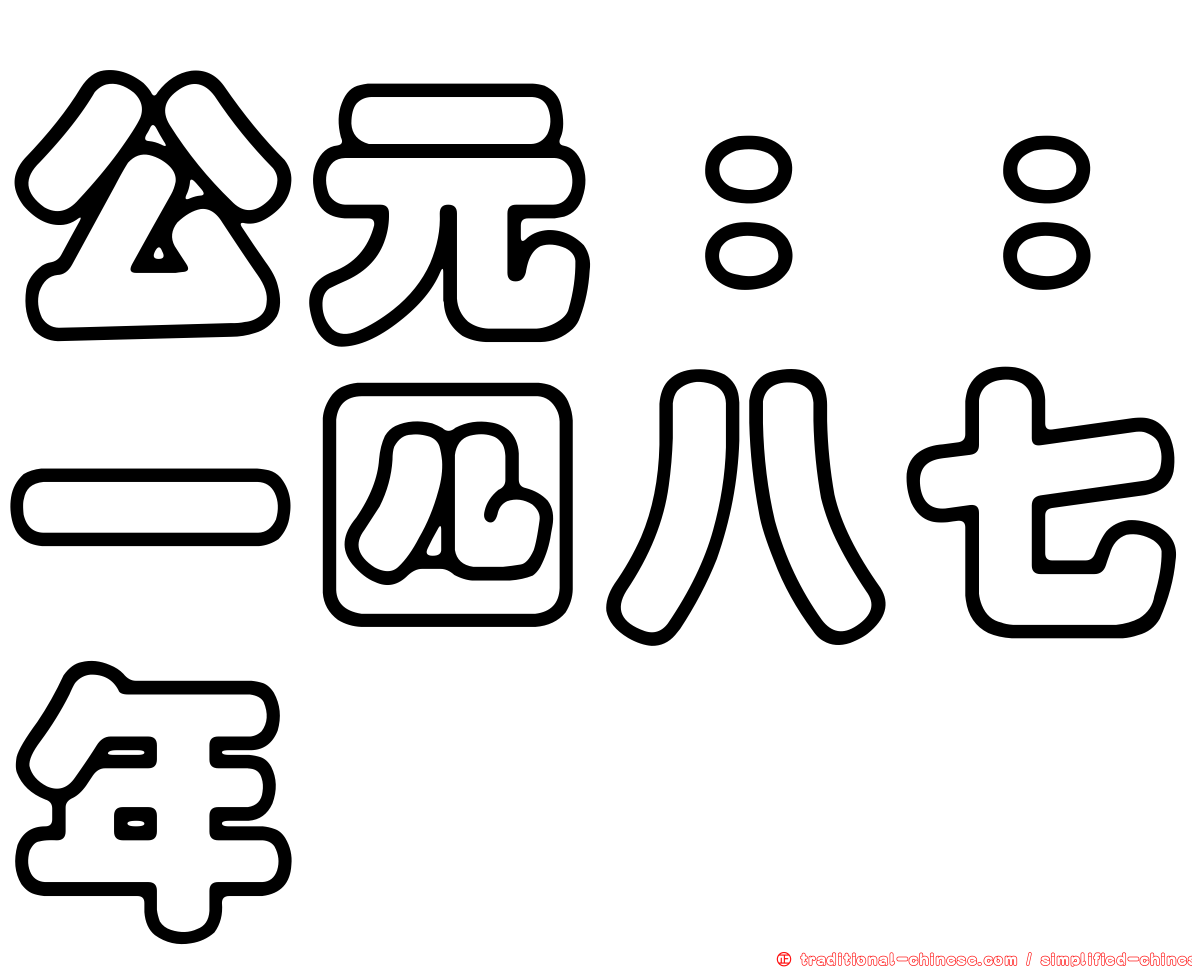 公元：：一四八七年