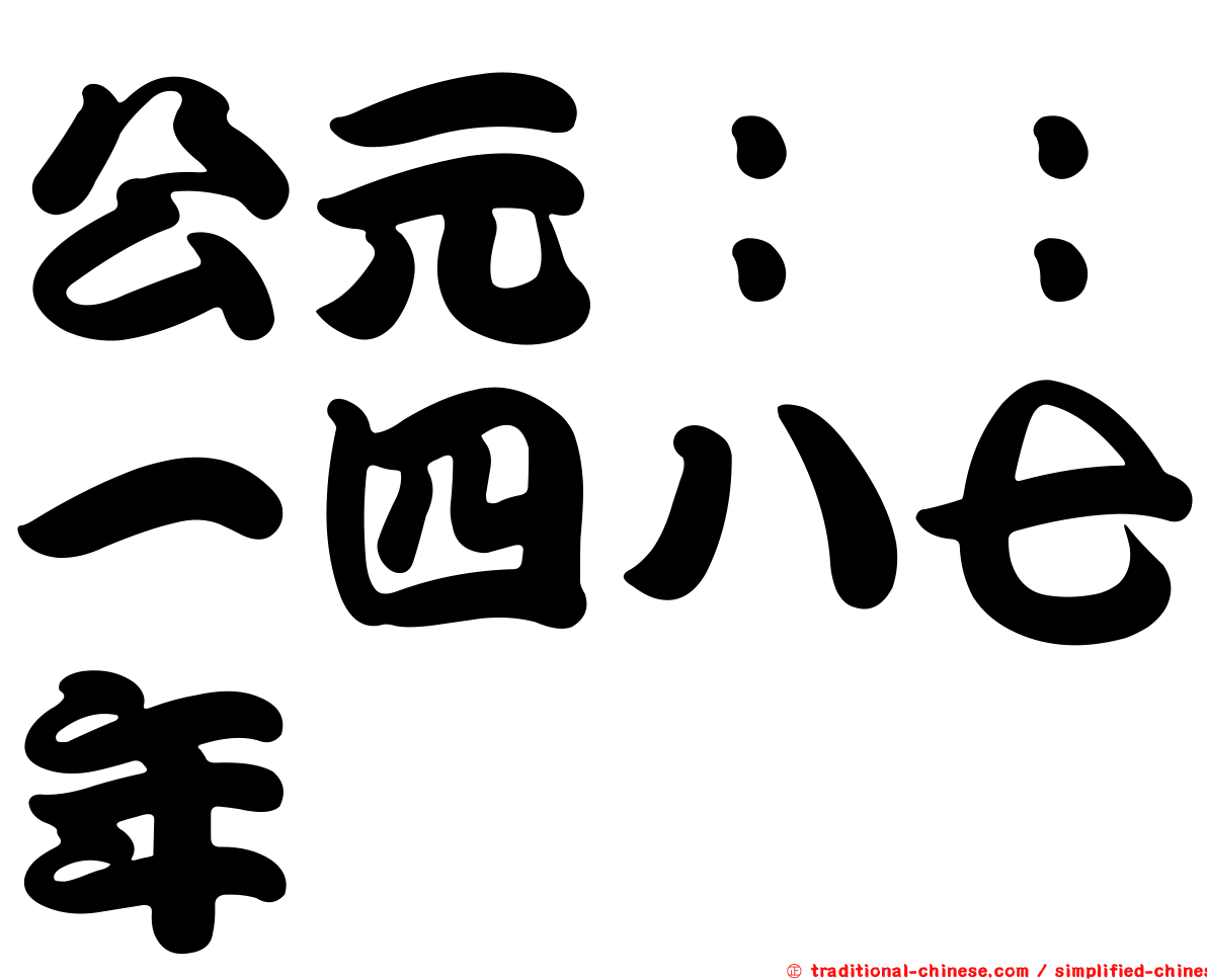 公元：：一四八七年