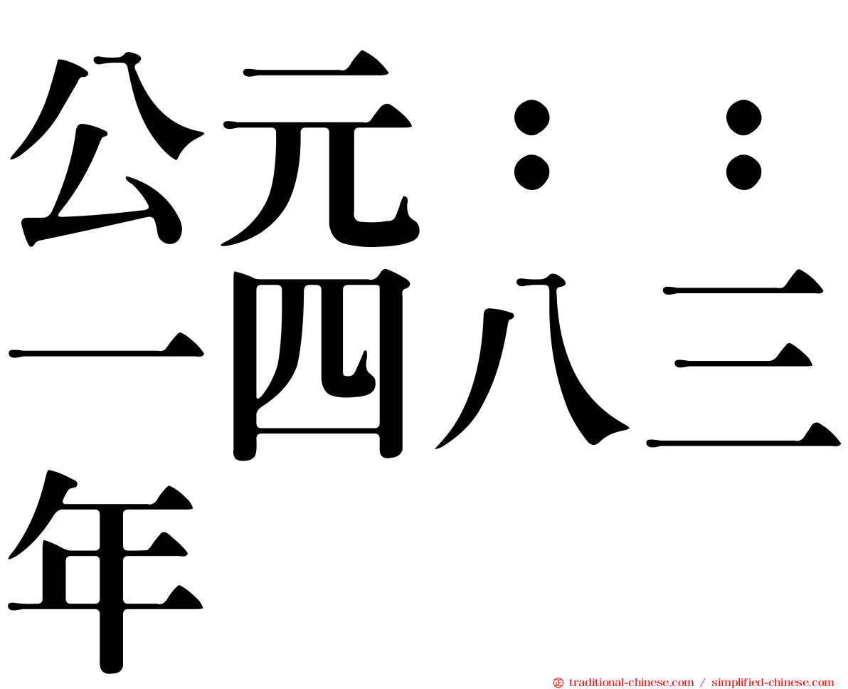 公元：：一四八三年