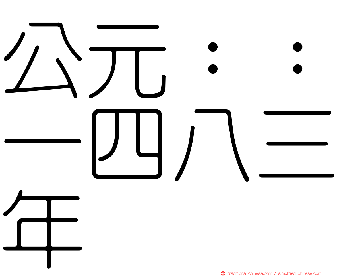 公元：：一四八三年