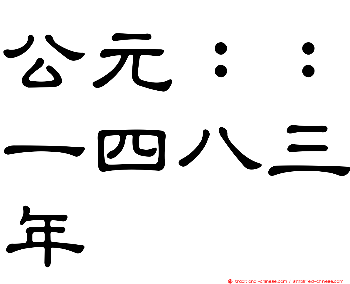 公元：：一四八三年