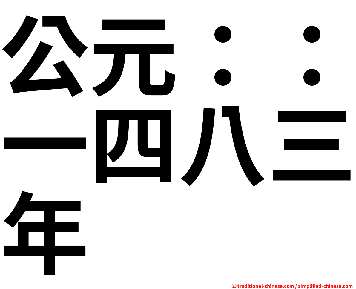 公元：：一四八三年