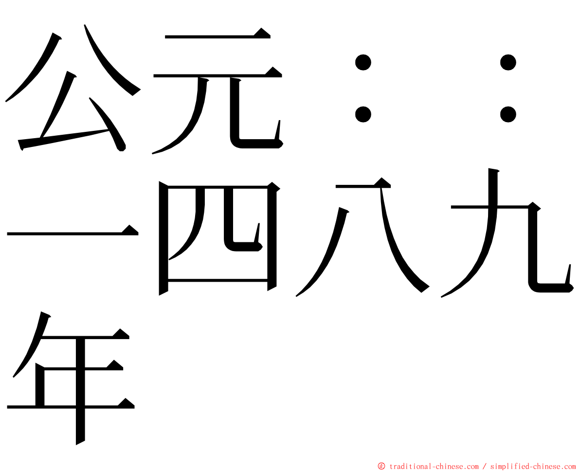 公元：：一四八九年 ming font